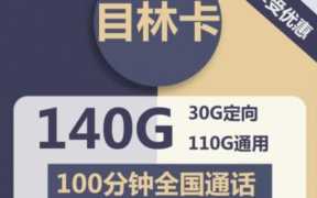 流量多月租低的手机卡(电信目林卡怎么样)