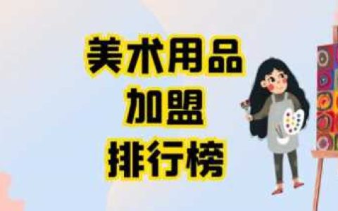美术品牌加盟连锁排名，合适的美术用品加盟品牌推荐