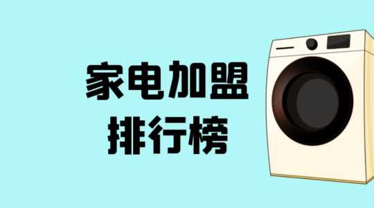 家居品牌加盟店排行榜,家电加盟品牌前十排行榜插图1 家居品牌加盟店排行榜,家电加盟品牌前十排行榜