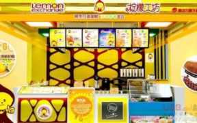 柠檬工坊加盟费及加盟条件,柠檬工坊的经营模式