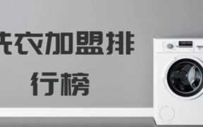 中国十大干洗店加盟连锁品牌,洗衣加盟店品牌哪个好一点
