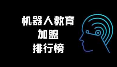教育培训行业加盟,机器人教育加盟排名插图1 2023年机器人教育加盟排行榜,揭秘创业新思路
