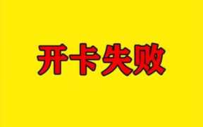 怎么线上办理流量卡(流量卡审核不通过的原因)