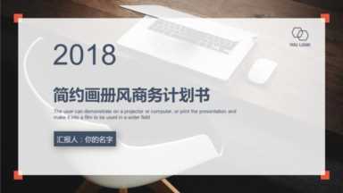 2018简约杂志风——商业创业计划书招商PPT模板