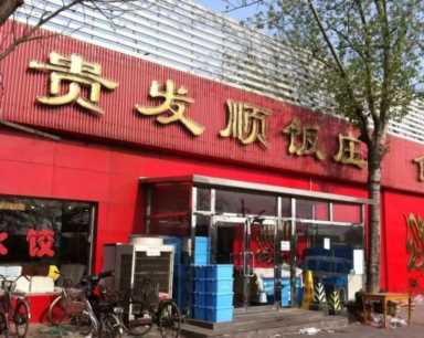 天津红桥区那些值得一去的小餐馆，绝对不坑你