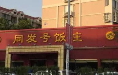 天津红桥区那些值得一去的小餐馆，绝对不坑你