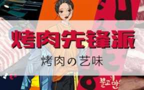 韩国烤肉加盟店10大品牌,朴太院韩式烤肉加盟