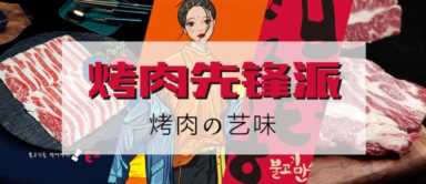 韩国烤肉加盟店10大品牌,朴太院韩式烤肉加盟插图1 朴太院韩式烤肉加盟电话和地址