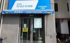 菜鸟驿站加盟条件及费用,如何解决菜鸟驿站不送货上门