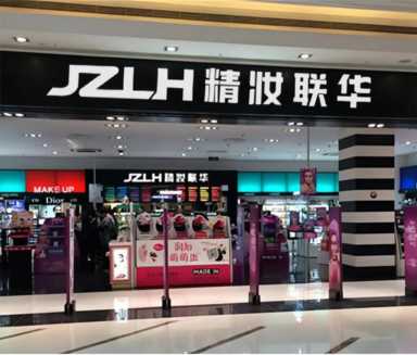 美妆加盟哪家好？精妆联华打造方便快捷的创业模式