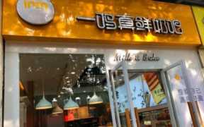鲜奶吧加盟哪个品牌好,一鸣真鲜奶吧加盟费及加盟条件