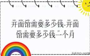 面食馆加盟大全,想开一个面馆需要多少钱投资