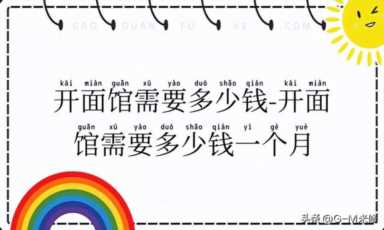 开面馆需要多少钱-开面馆需要多少钱一个月