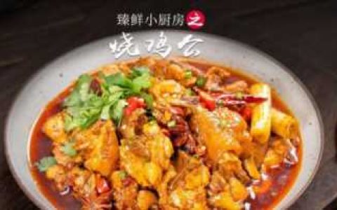 烧鸡公的做法和配料,正宗烧鸡公制作方法