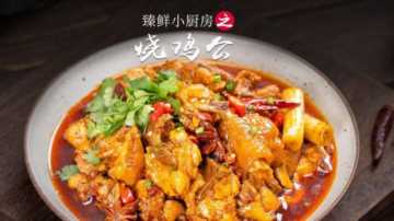 臻鲜·烧鸡公最经典的做法，简单易学好上手