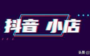 淘宝怎么做代理卖商品,抖音小店电商采用什么经营模式