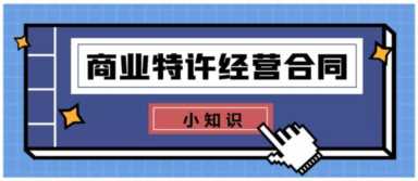 又踩雷？！加盟了“小郡肝串串香”却被禁止开业