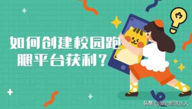 紧握“最后一公里”红利，校园创业获利竟如此简单？