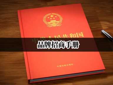 餐饮品牌加盟手册