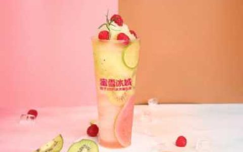 蜜雪冰城加盟费条件和费用,蜜雪冰城加盟优势分析