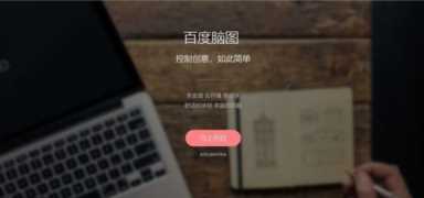 网站 | 百度脑图：在线思维导图制作