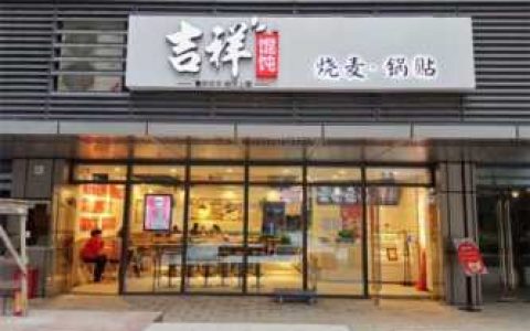 吉祥馄饨图片,受欢迎的吉祥馄饨加盟