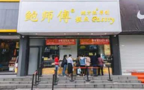 鲍师傅糕点加盟电话,鲍才胜鲍师傅糕点哪几款好吃