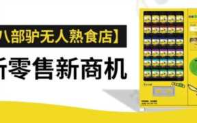 八部驴自动售货机加盟,沈阳熟食店加盟排行榜查询