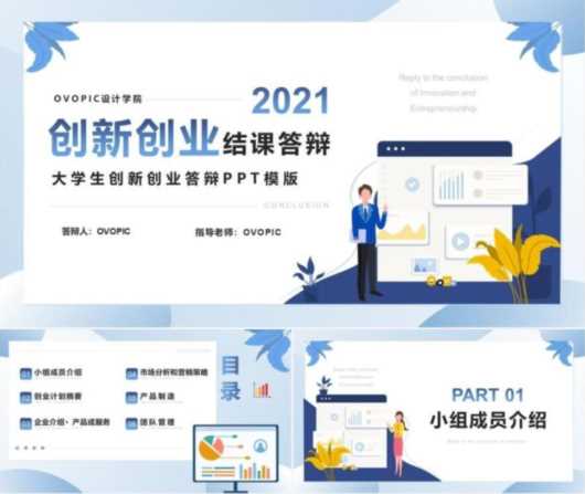 大学生创业计划书ppt怎么做，大学生创新创业大赛答辩技巧