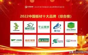 中国板材十大大品牌排行，入围的品牌都是哪些牌子