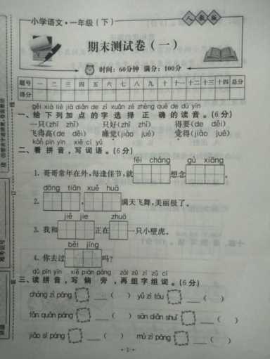 人教版：一年级下期末测试卷(一)，基础知识优化，你掌握了吗？