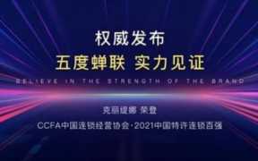 克丽缇娜产品系列大全,中国特许连锁加盟百强