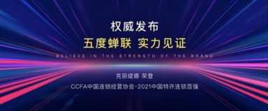 克丽缇娜产品系列大全,中国特许连锁加盟百强插图1 克丽缇娜跨界创造美丽+新消费,荣登“2021年中国特许连锁百强”