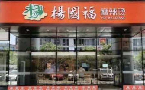 杨国福麻辣烫加盟总部,杨国福麻辣烫的创始人是谁