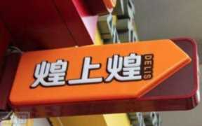 煌上煌加盟费多少钱啊,加盟煌上煌的具体条件