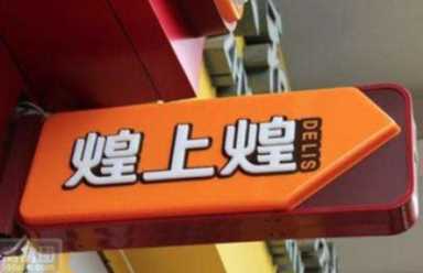 煌上煌加速门店扩张“鸭脖三雄”正面竞争将起