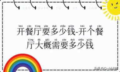 开餐厅要多少钱-开个餐厅大概需要多少钱？