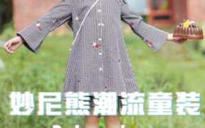 妙尼熊潮流童装集合店怎么样