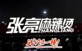 张亮麻辣烫的加盟条件,中国餐饮连锁数量排名榜