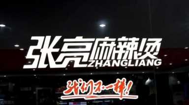 张亮麻辣烫加盟优势及加盟流程细节干货，新手不容错过