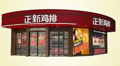 鸡排的市场容量或变化趋势,如何加盟正新鸡排插图3 正新鸡排有哪些加盟政策呢?