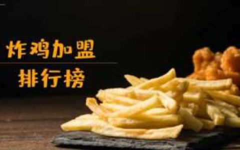 汉堡加盟哪家好,炸鸡加盟店哪个品牌好