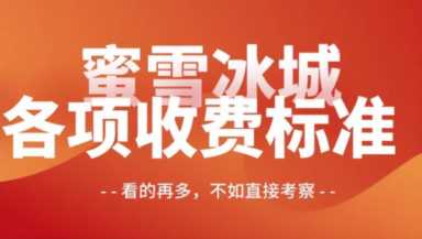 蜜雪冰城加盟官网,蜜雪冰城加盟大概费用插图3 2023蜜雪冰城加盟全套费用公布!(最新)加盟条件及开店步骤