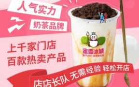 蜜雪冰城加盟官网,蜜雪冰城加盟大概费用