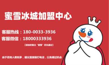 蜜雪冰城加盟官网,蜜雪冰城加盟大概费用插图1 2023蜜雪冰城加盟全套费用公布!(最新)加盟条件及开店步骤