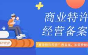 餐饮连锁加盟合同协议,特许经营合同的基本内容