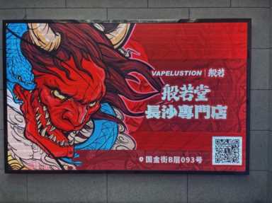 潮流网红品牌般若惊艳亮相广州特许连锁加盟展