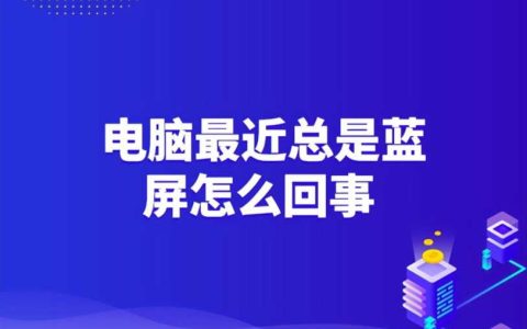 玩dnf电脑经常蓝屏是什么原因，电脑蓝屏怎么办解决方法