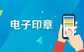 公司印章在线制作，如何制作电子公章,操作流程是什么样的