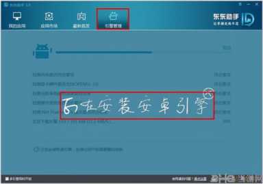 东东助手——安卓模拟器类软件推荐